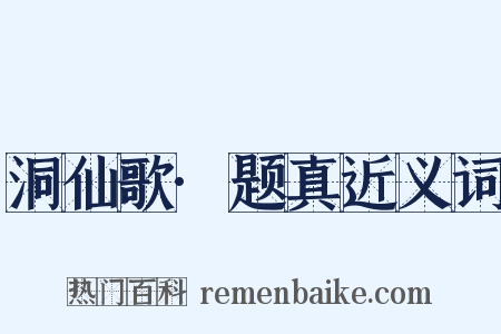 洞仙歌·题真近义词是什么意思的图片